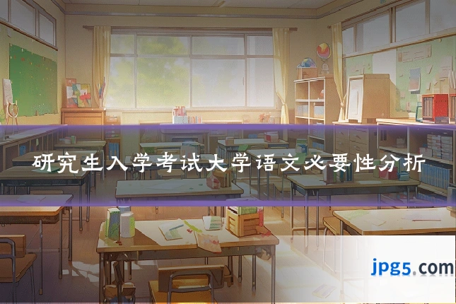 研究生入学考试大学语文必要性分析
