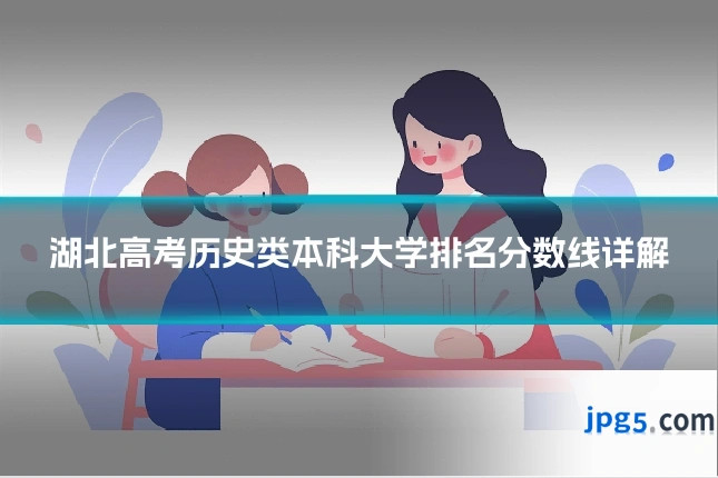 湖北高考历史类本科大学排名分数线详解