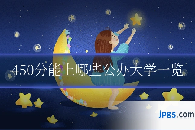 450分能上哪些公办大学一览