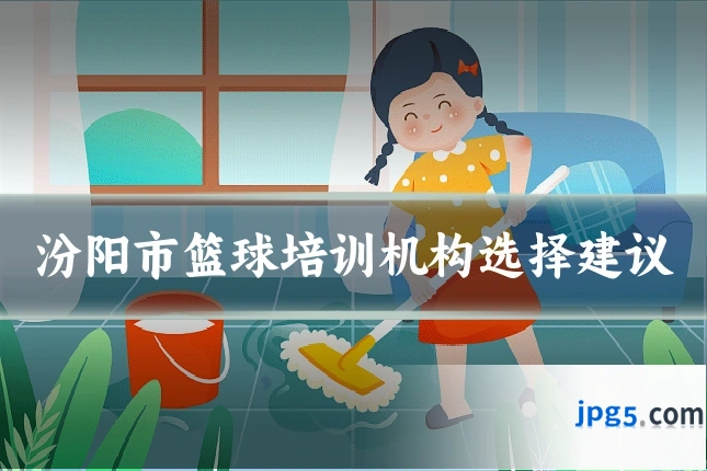 汾阳市篮球培训机构选择建议