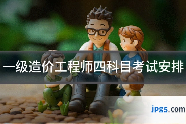 一级造价工程师四科目考试安排