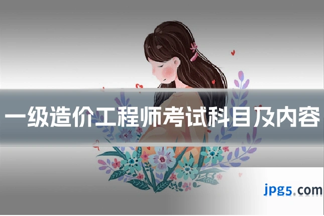 一级造价工程师考试科目及内容