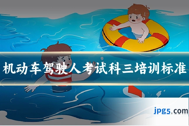 机动车驾驶人考试科三培训标准