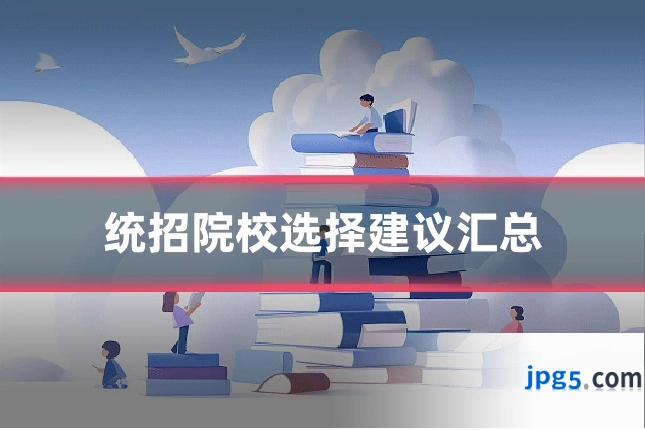 统招院校选择建议汇总
