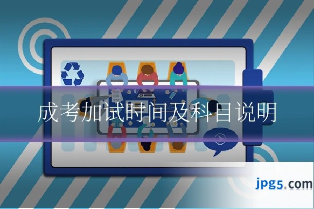 成考加试时间及科目说明
