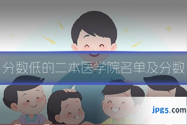 分数低的二本医学院名单及分数