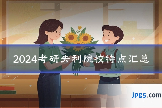 2024考研失利院校特点汇总