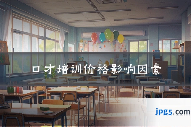 口才培训价格影响因素