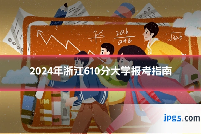 2024年浙江610分大学报考指南