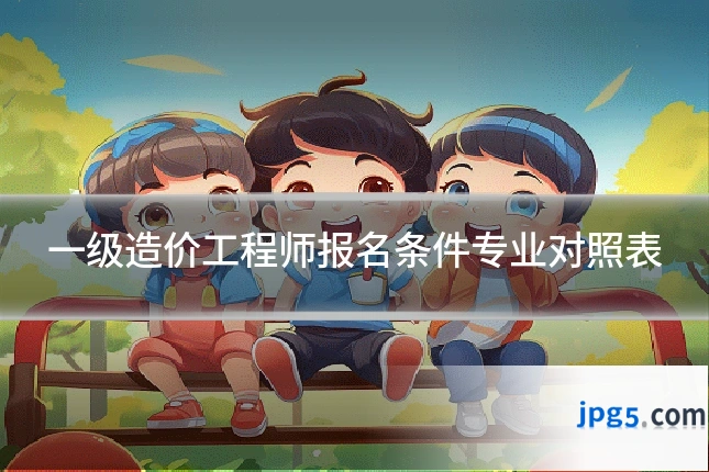 一级造价工程师报名条件专业对照表