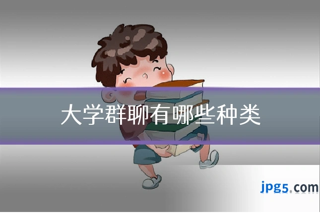大学群聊有哪些种类