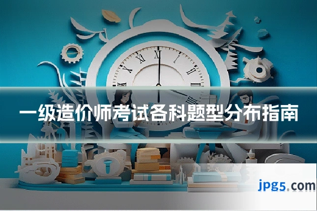 一级造价师考试各科题型分布指南