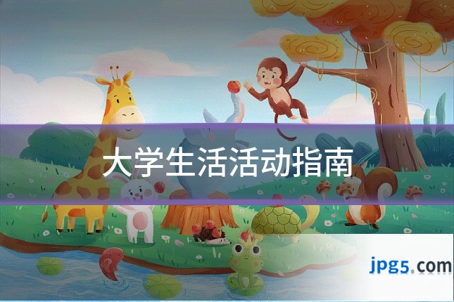 大学生活活动指南