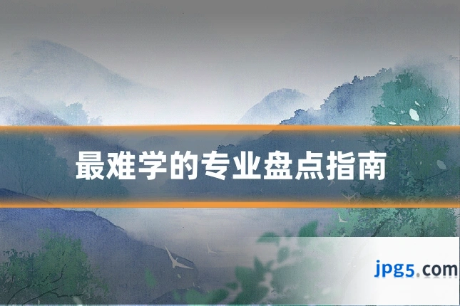 最难学的专业盘点指南