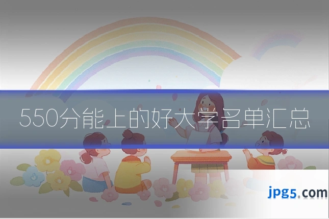 550分能上的好大学名单汇总