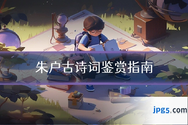 朱户古诗词鉴赏指南