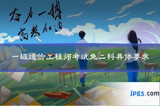 一级造价工程师考试免二科具体要求