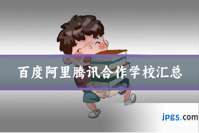 百度阿里腾讯合作学校汇总