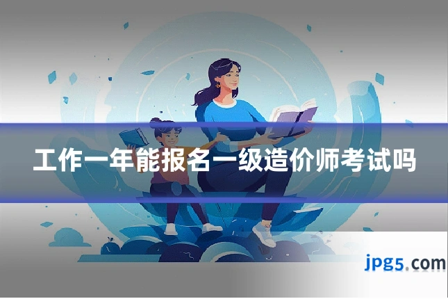 工作一年能报名一级造价师考试吗
