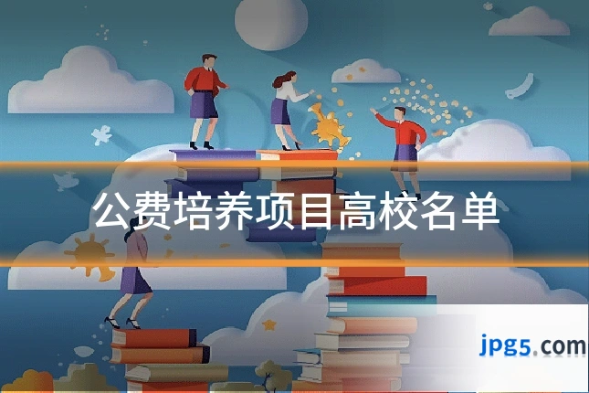 公费培养项目高校名单