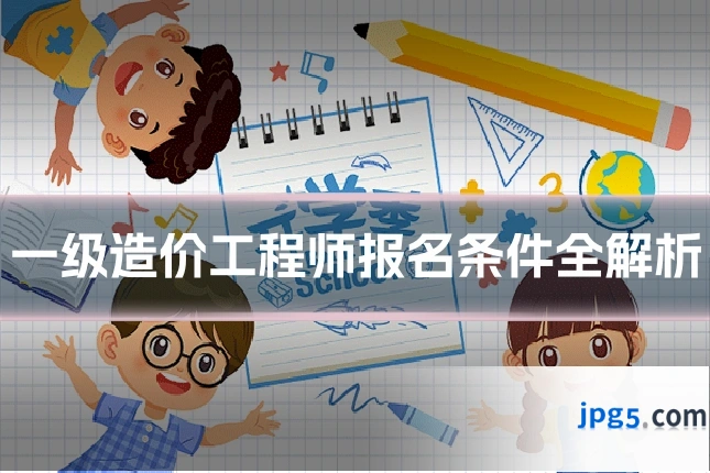 一级造价工程师报名条件全解析