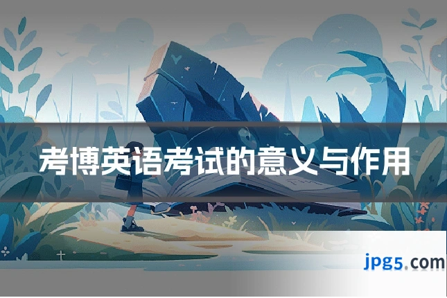 考博英语考试的意义与作用