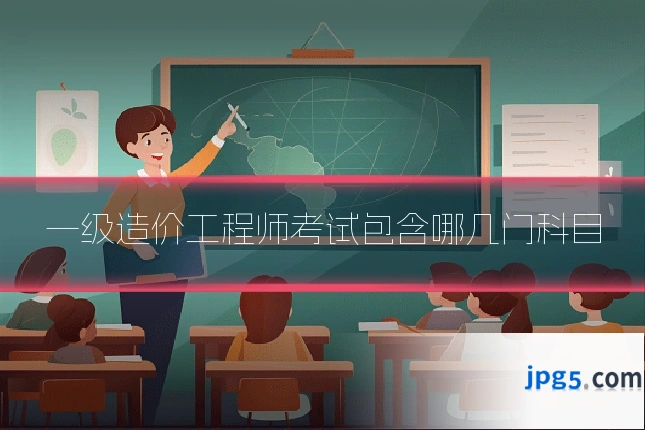 一级造价工程师考试包含哪几门科目