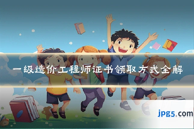 一级造价工程师证书领取方式全解