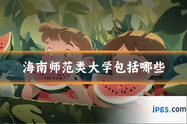 海南师范类大学包括哪些