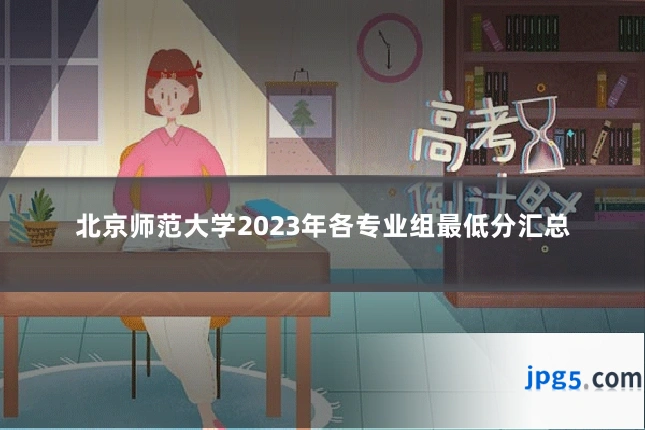 北京师范大学2023年各专业组最低分汇总