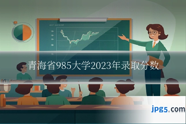 青海省985大学2023年录取分数