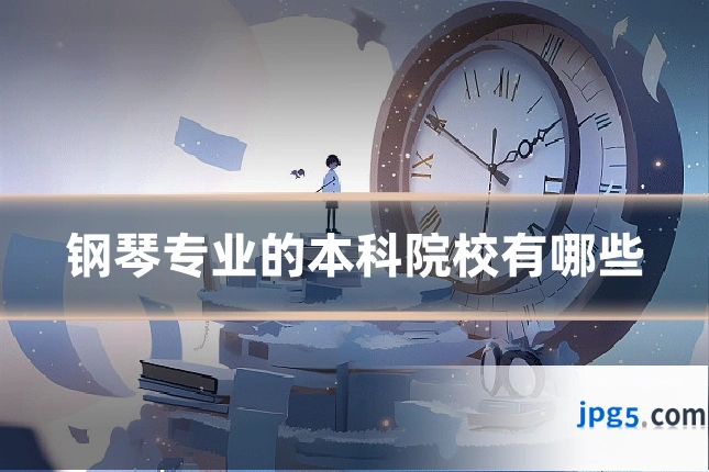 钢琴专业的本科院校有哪些
