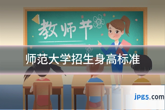 师范大学招生身高标准