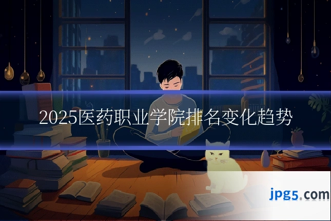 2025医药职业学院排名变化趋势