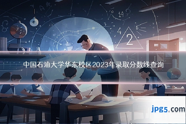 中国石油大学华东校区2023年录取分数线查询