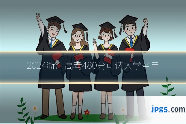 2024浙江高考480分可选大学名单