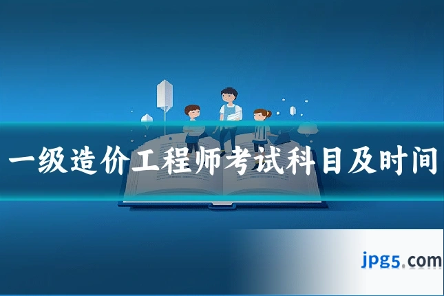 一级造价工程师考试科目及时间