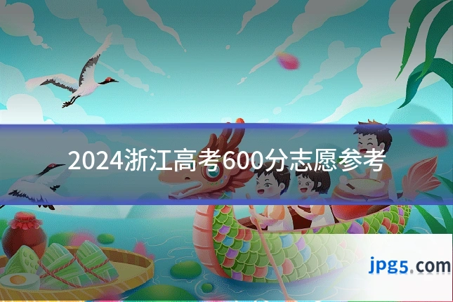 2024浙江高考600分志愿参考