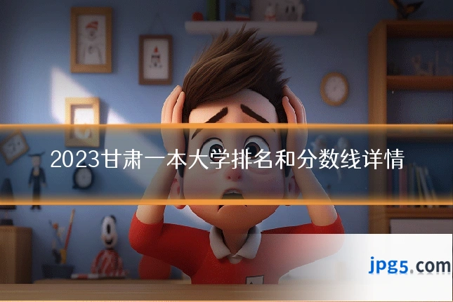 2023甘肃一本大学排名和分数线详情