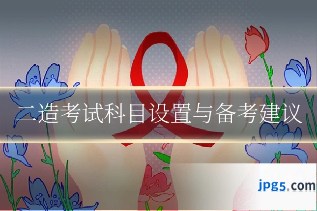 二造考试科目设置与备考建议