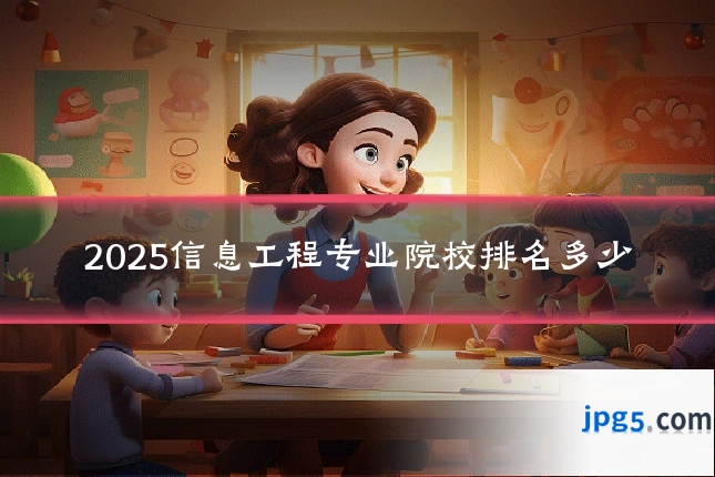2025信息工程专业院校排名多少