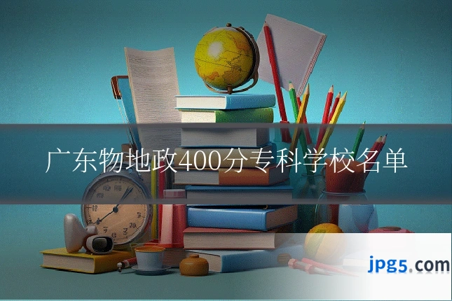广东物地政400分专科学校名单