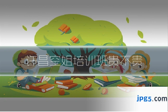 许昌空姐培训班贵不贵