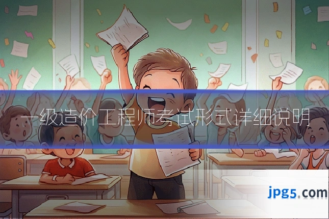 一级造价工程师考试形式详细说明