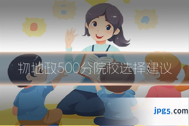 物地政500分院校选择建议