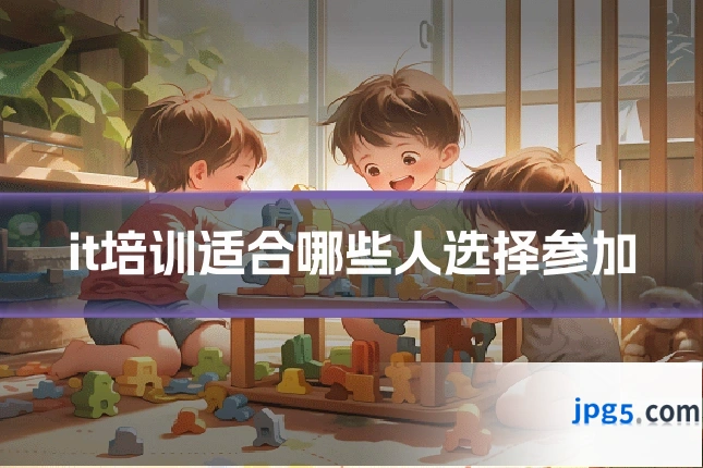 it培训适合哪些人选择参加
