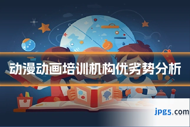 动漫动画培训机构优劣势分析