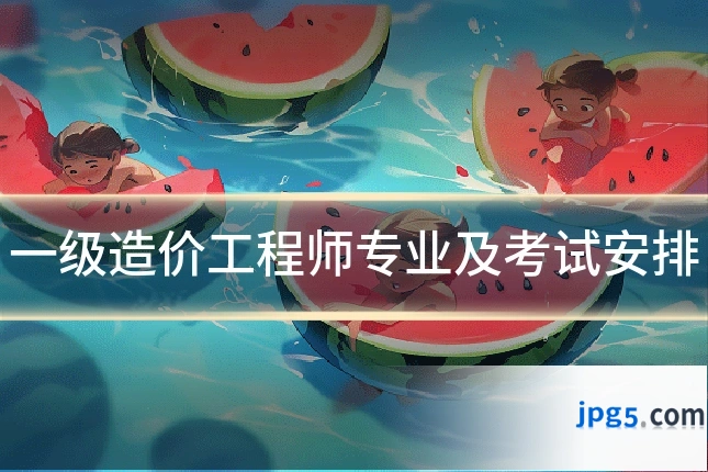 一级造价工程师专业及考试安排
