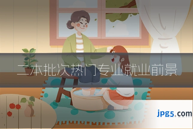 二本批次热门专业就业前景