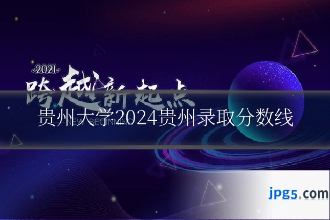贵州大学2024贵州录取分数线